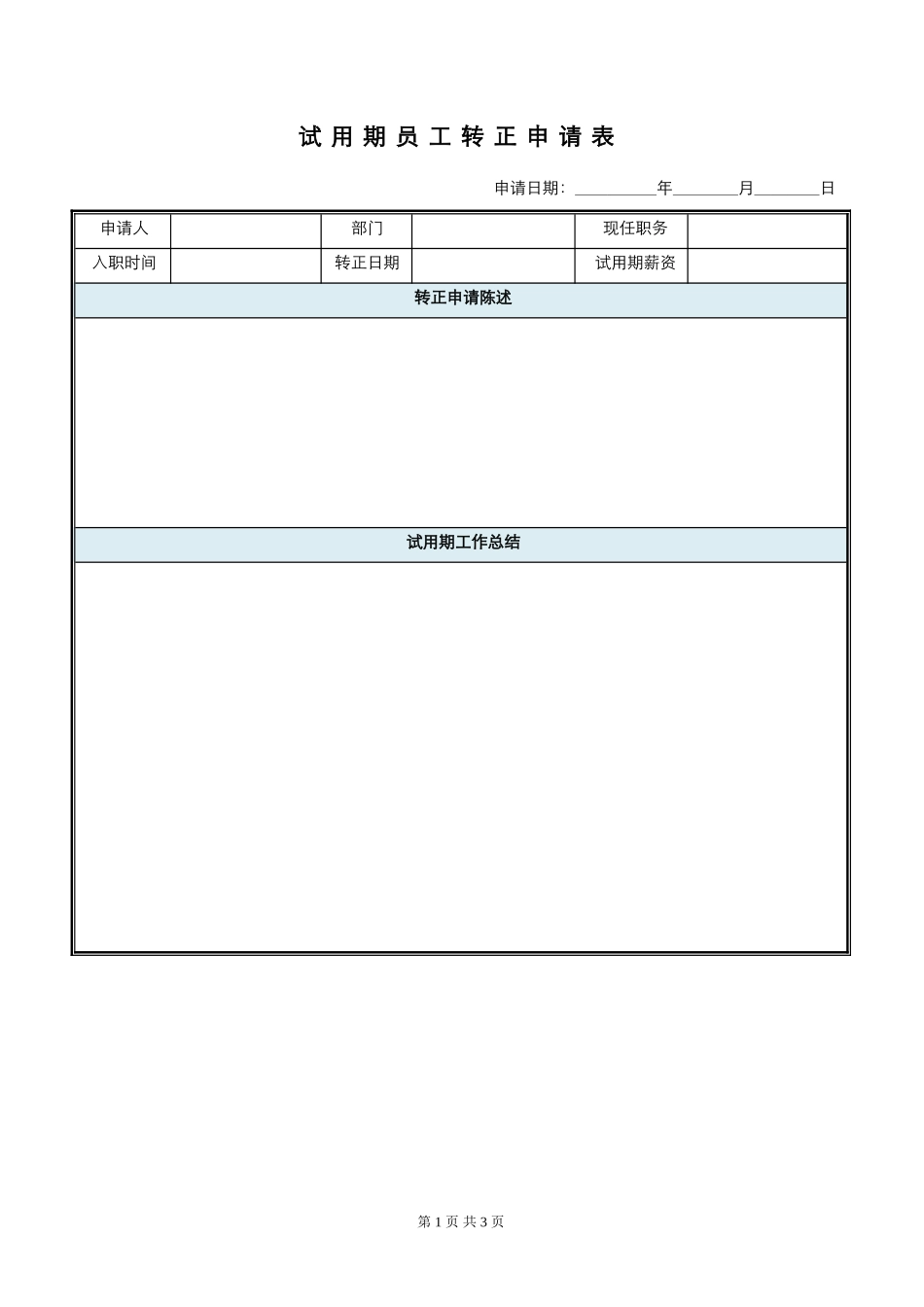 试用期员工转正申请审批表.doc_第1页