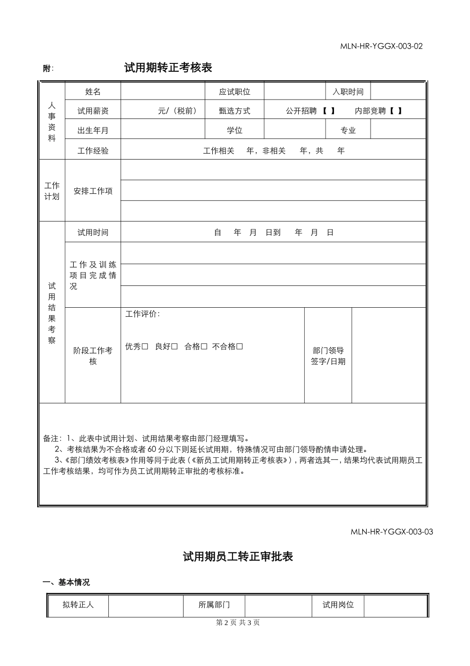 试用期员工转正申请审批表.doc_第2页