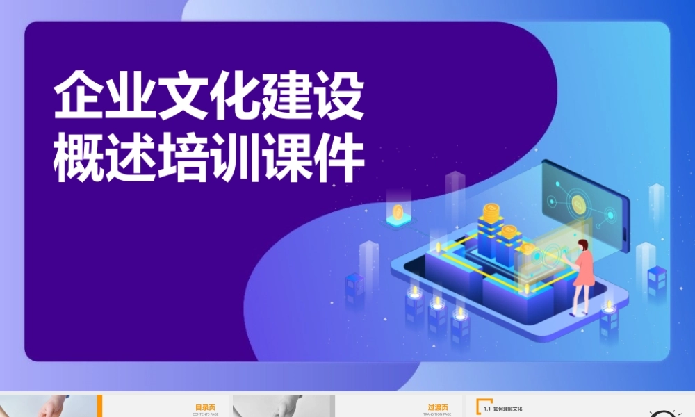 精品-企业文化建设概述PPT-45页.pptx