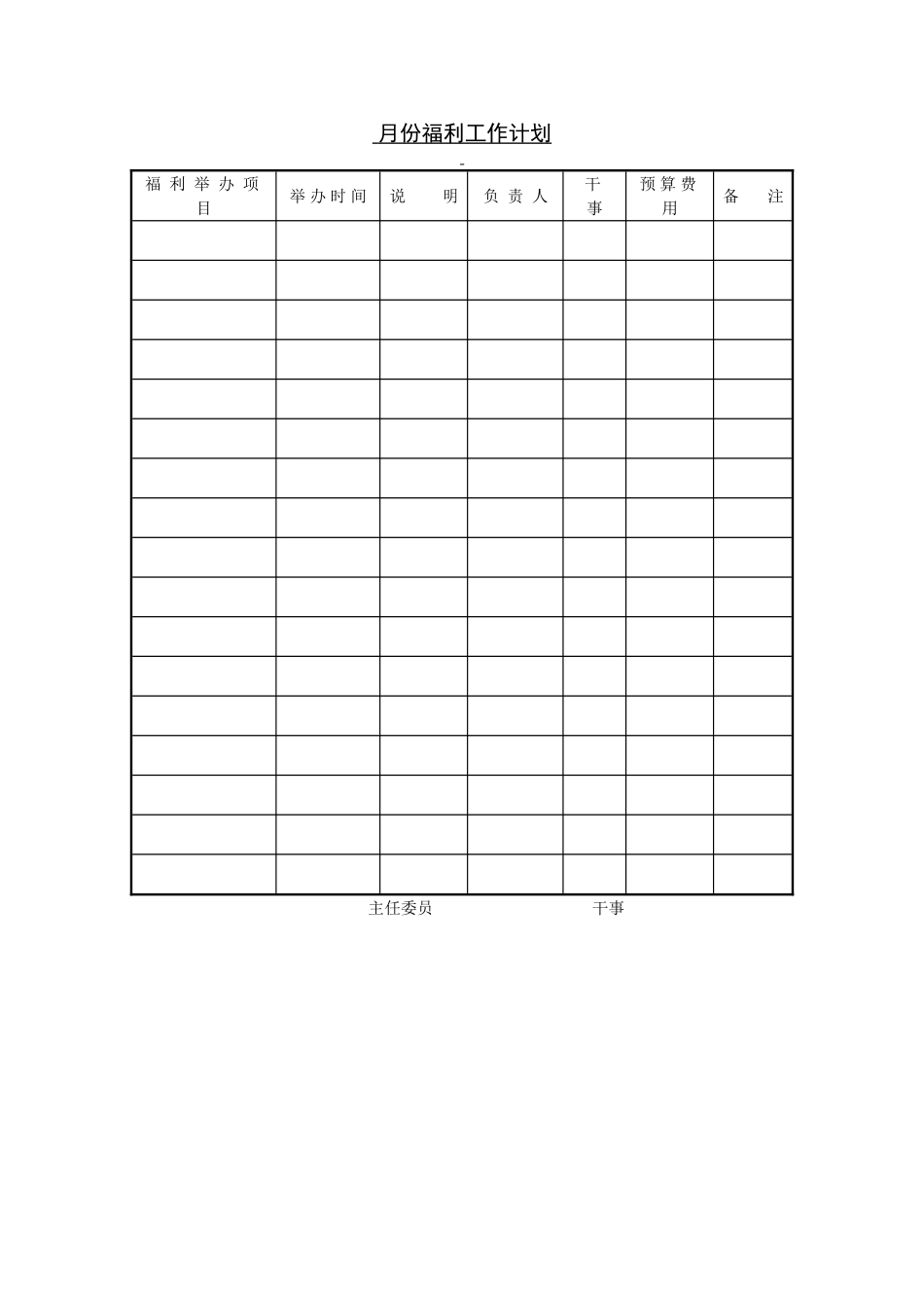 月份福利工作计划.doc_第1页