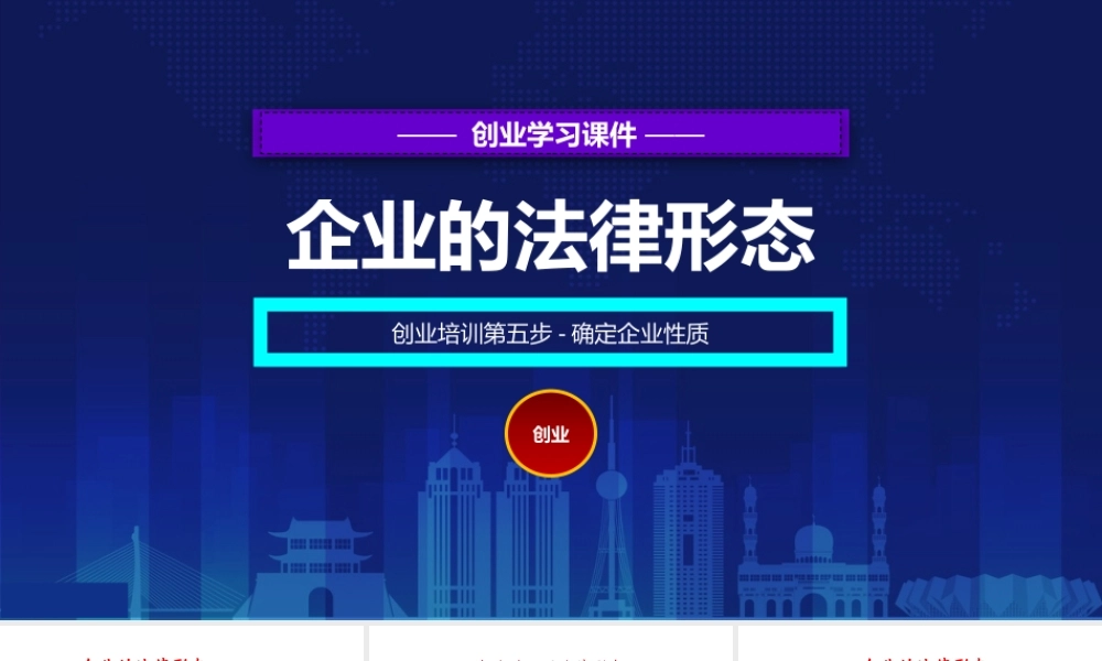 5、创业培训第五步：确定企业性质.pptx