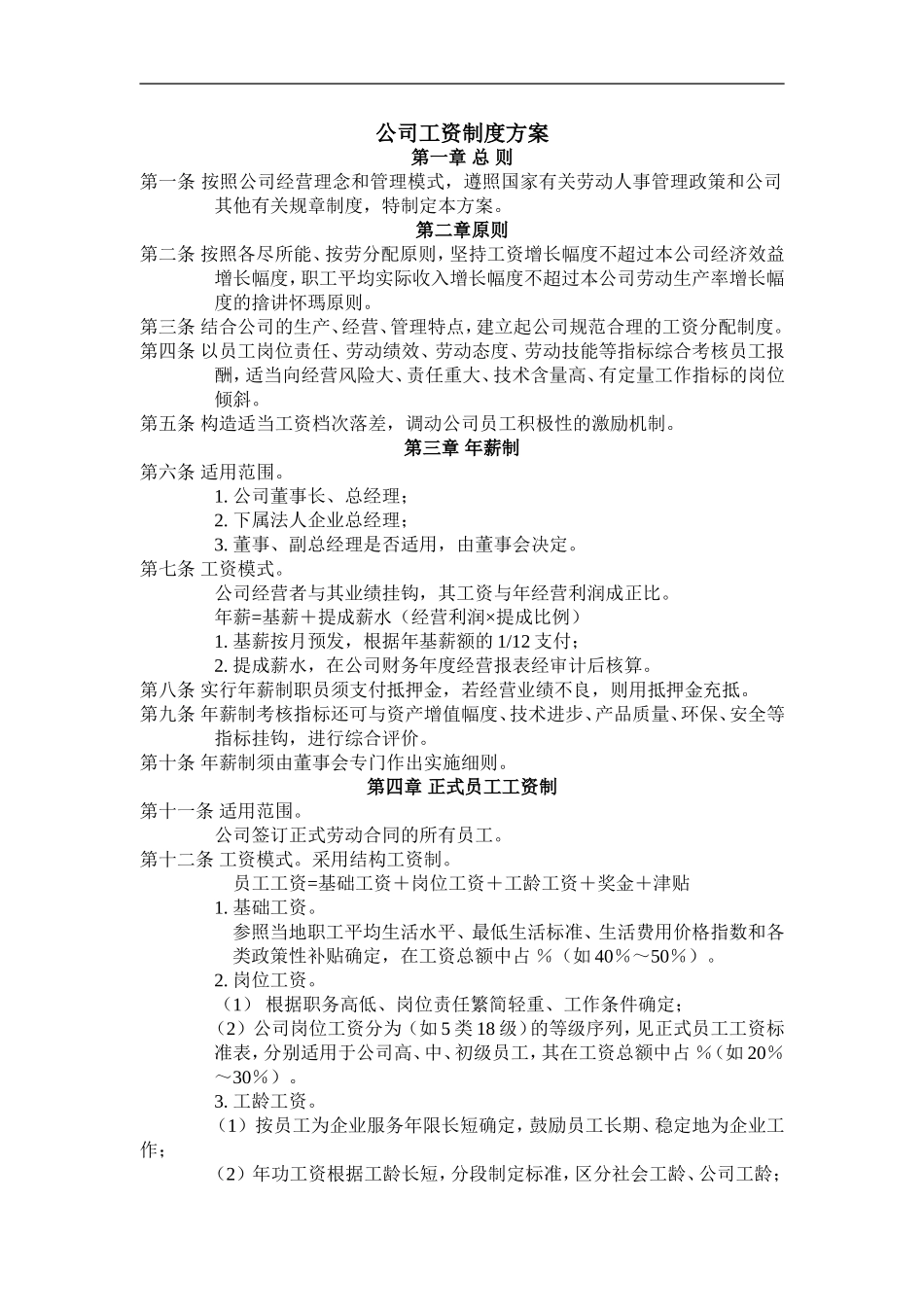 公司工资制度方案.doc_第1页