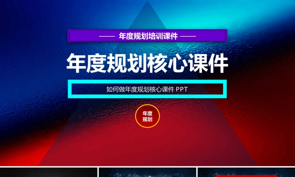 年度规划怎么做-总的年度规划指导文件.pptx