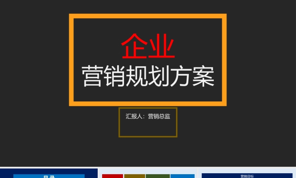 6、总经理营销总监企业营销规划怎么做？营销规划PPT方案.pptx