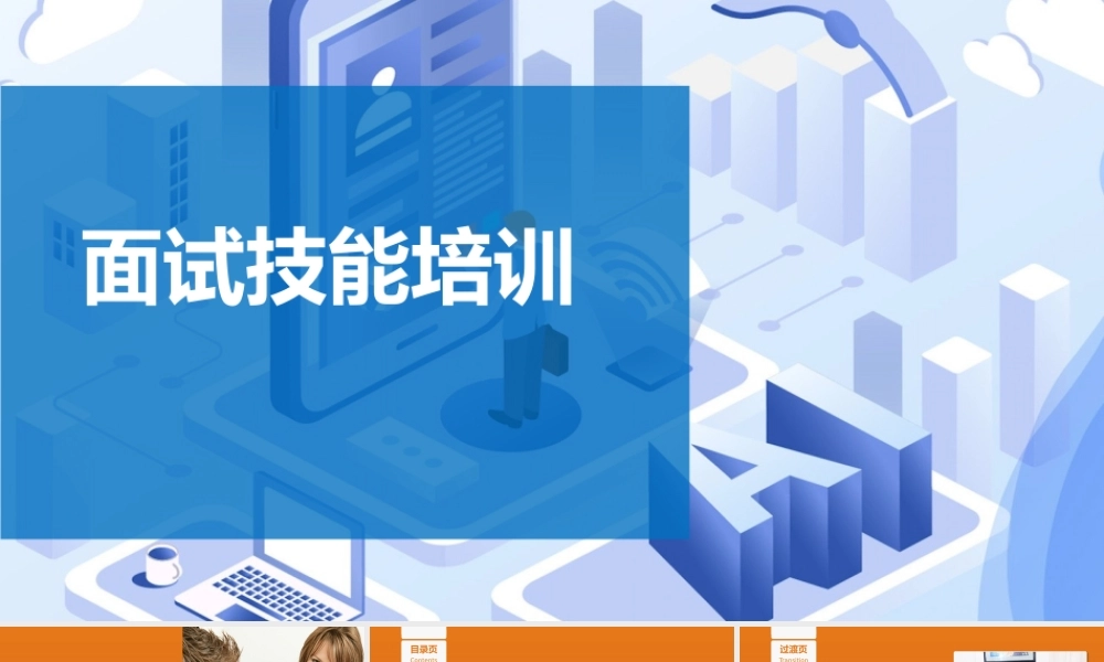 人事部面试技能培训-66页.pptx