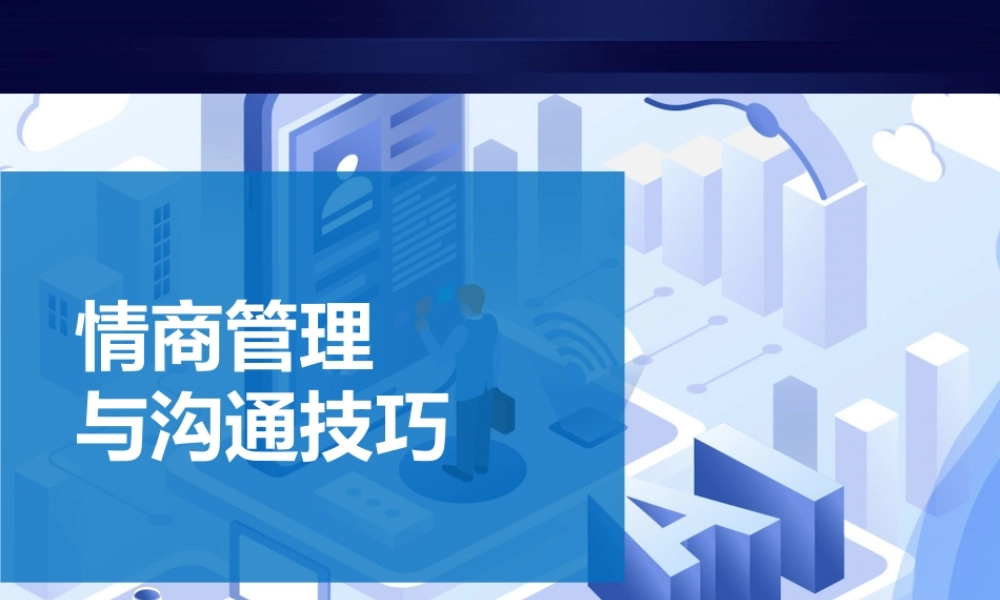 情商管理与沟通技巧-62页.pptx