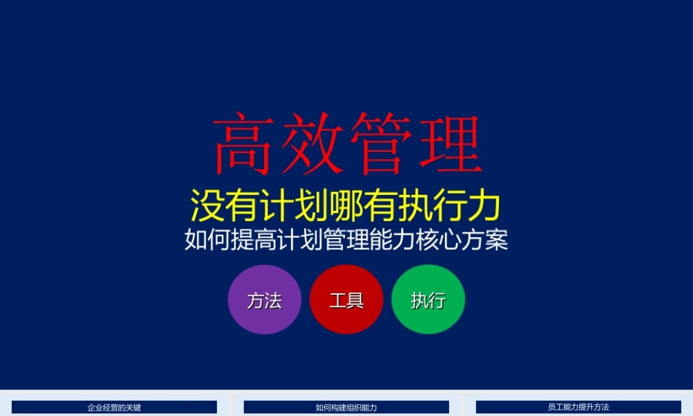 9、企业高效管理如何提高计划管理能力实用方案.ppt