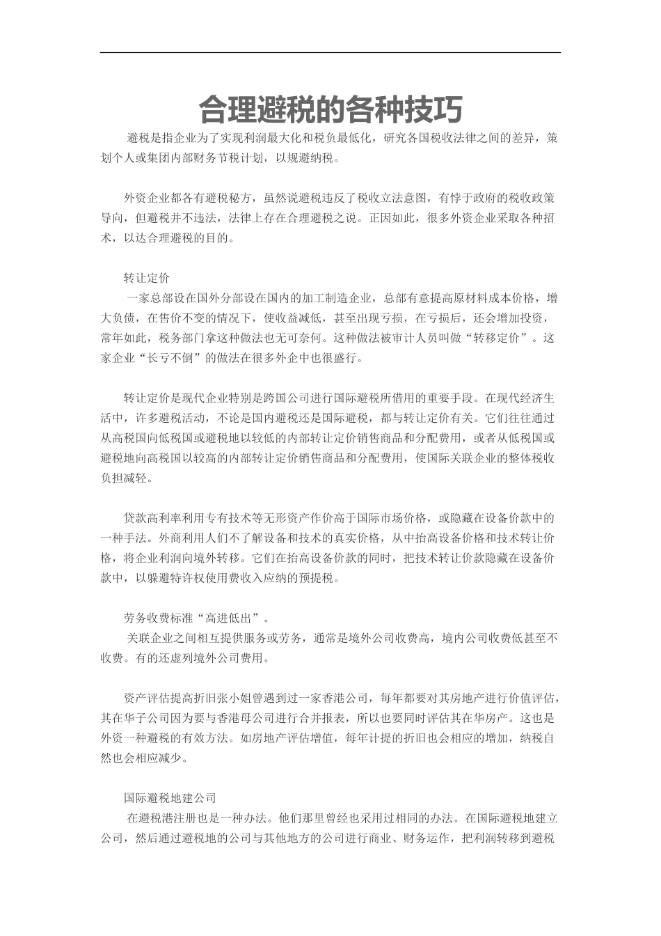 合理避税的各种技巧.doc_第1页