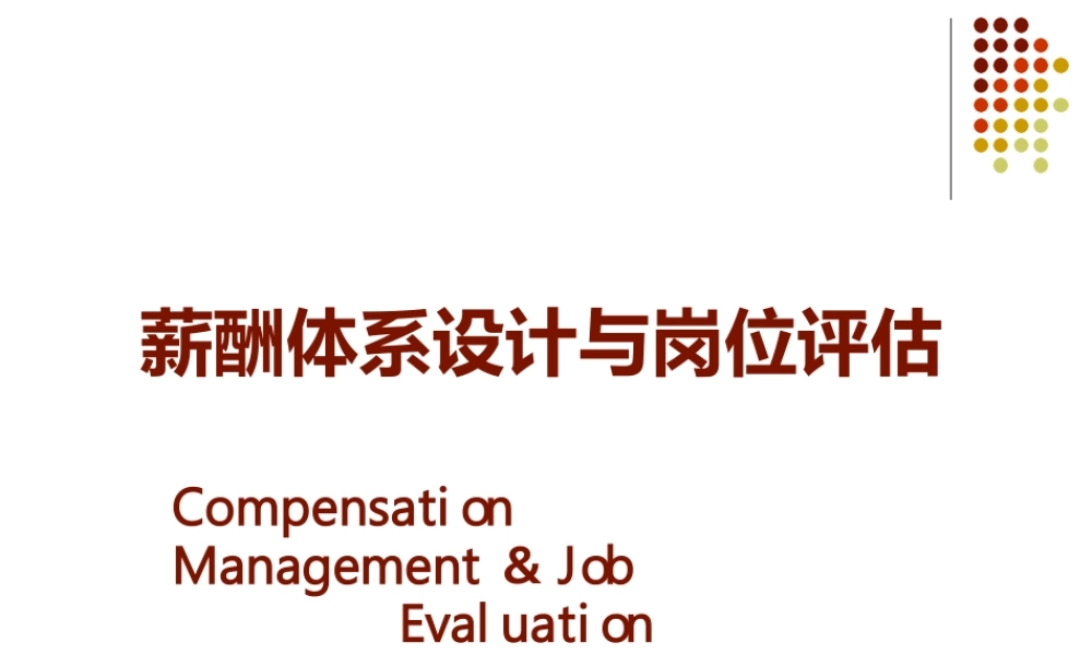 （方法）3、薪酬体系设计与岗位评估.pptx