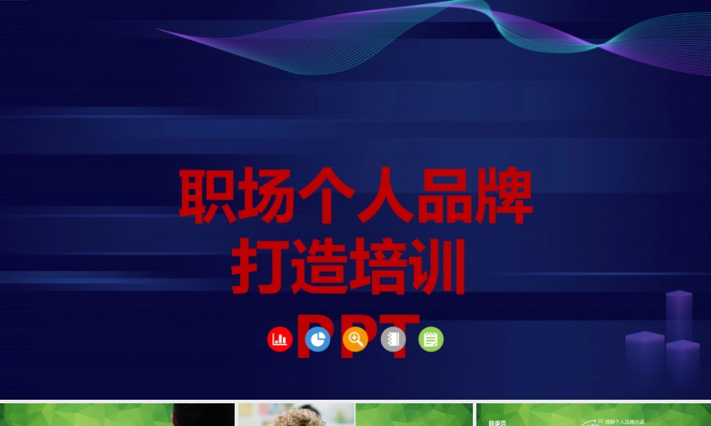 职场个人品牌PPT培训课件-30页.pptx