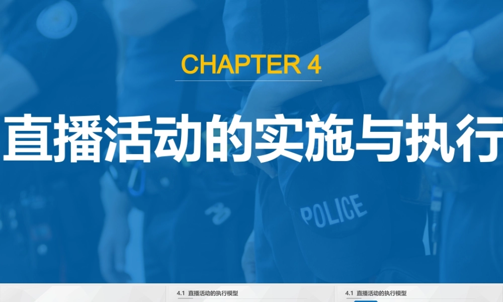 2022直播营销课件4：直播活动的实施与执行.pptx