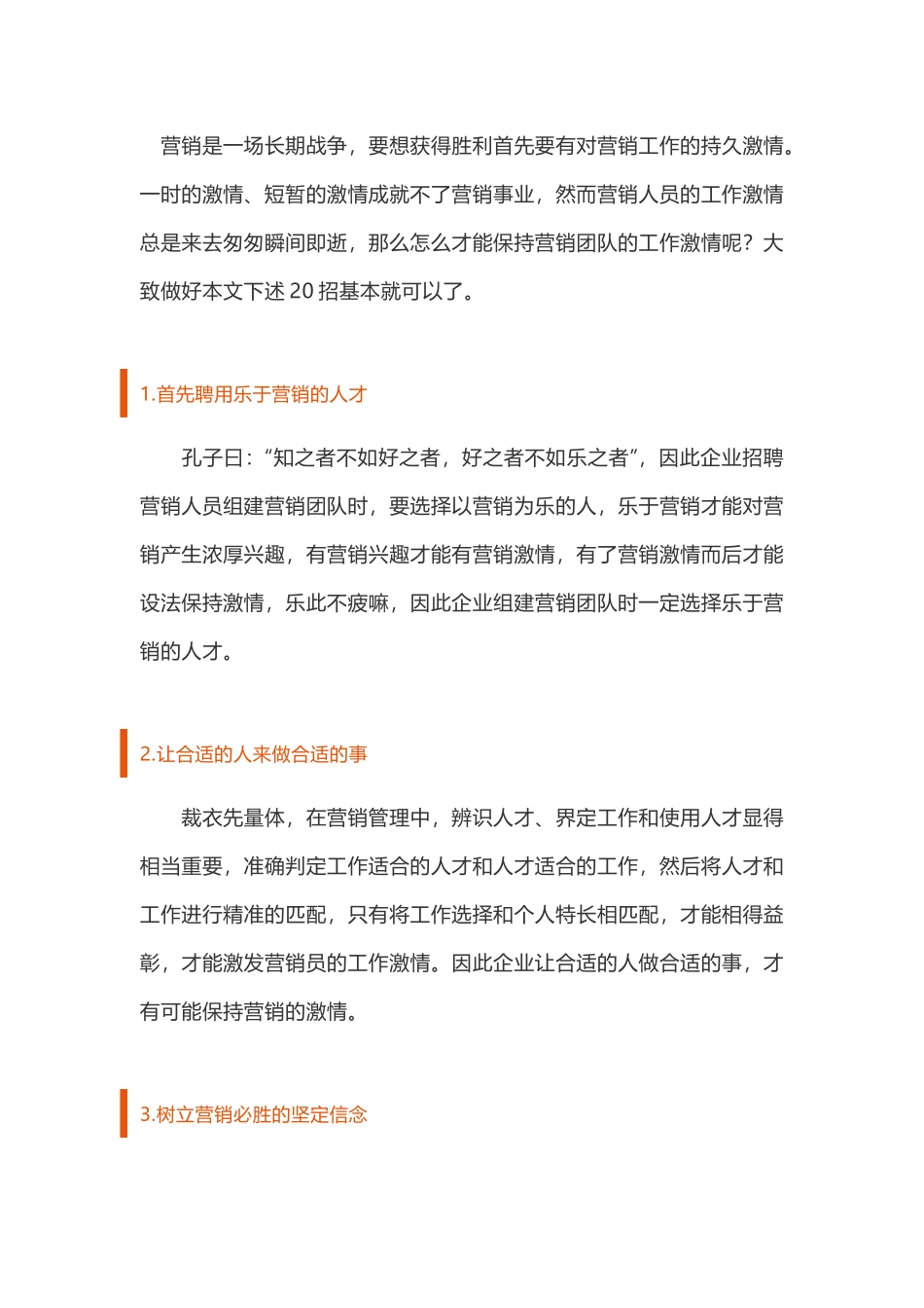 （方法）营销思路—13、保持营销团队工作激情的20招！.docx_第1页