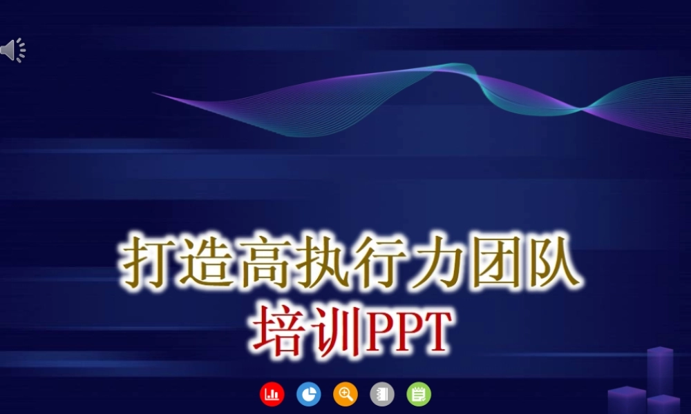 打造高执行力团队培训PPT-46页.ppt