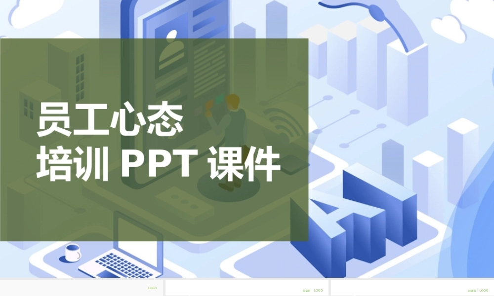 员工心态培训PPT课件-64页.pptx
