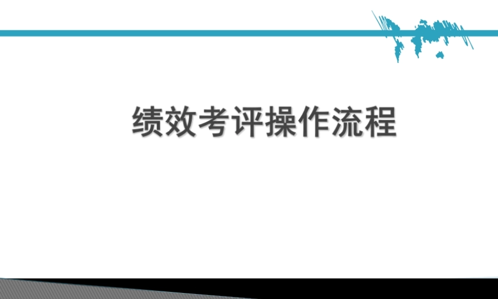 （方法）绩效考核操作流程.ppt