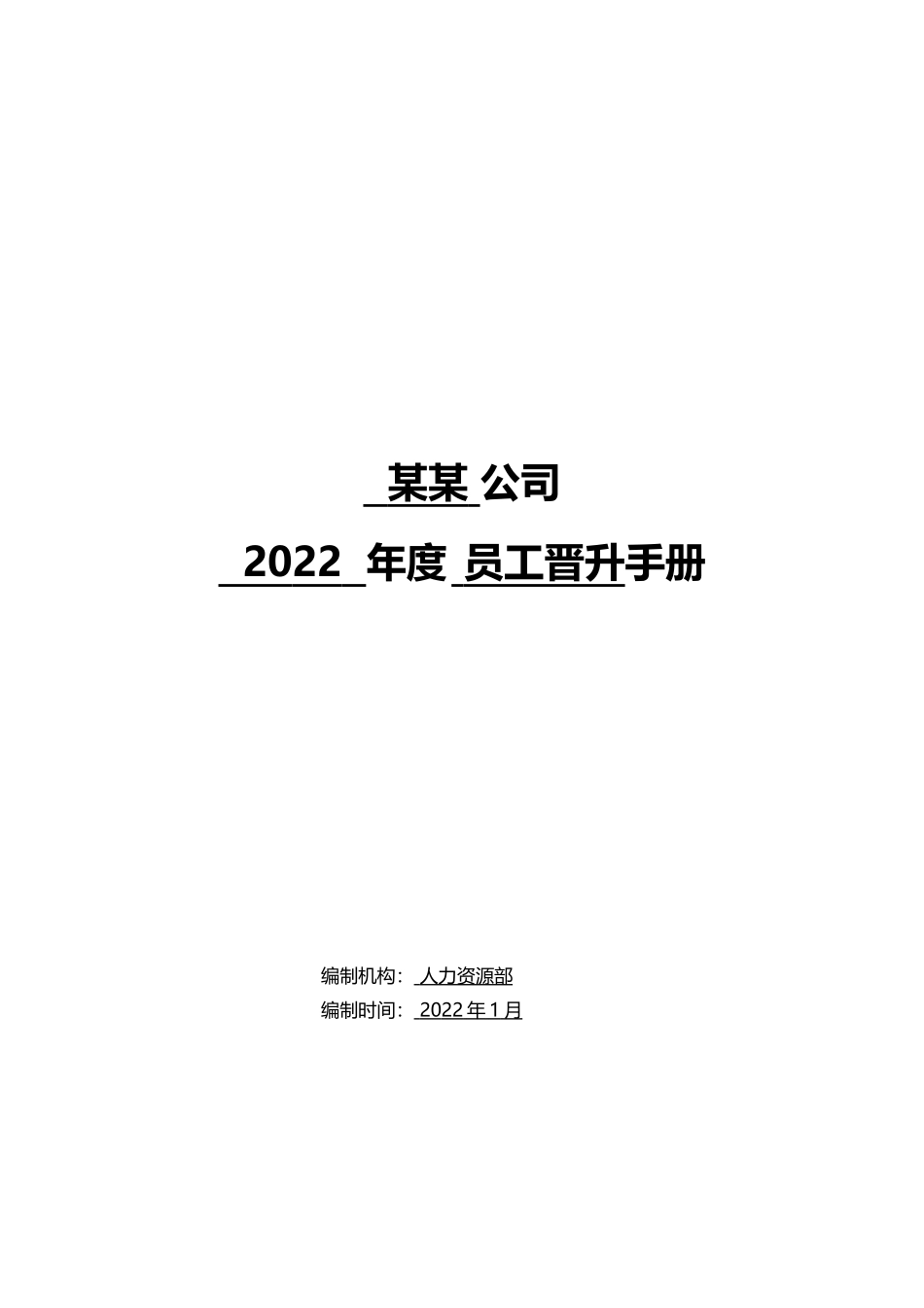 【案例】员工晋升手册.docx_第1页
