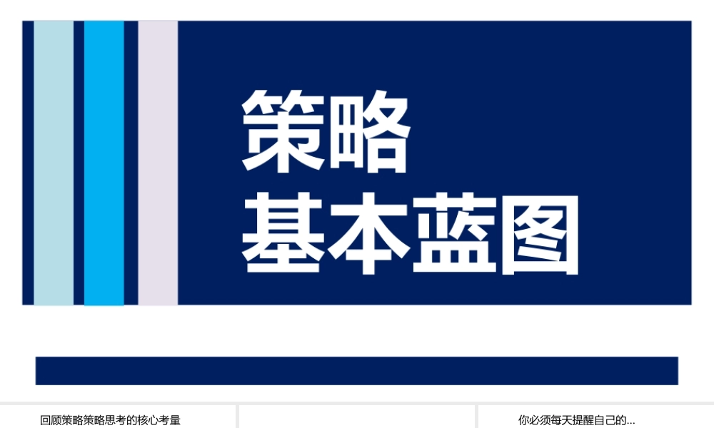 国际知名广告公司培训课件「策略基本蓝图」PPT-49页.pptx