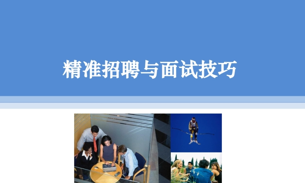（方法）招聘流程—2、精准招聘面试技巧.ppt