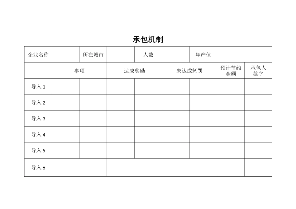 【工具】新改革承包机制.docx_第1页