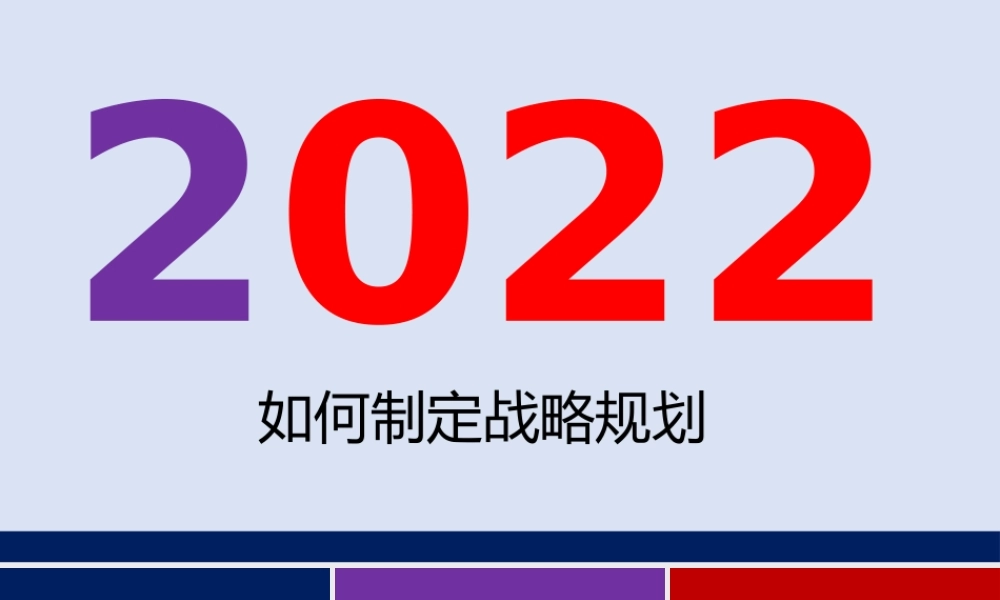 （战略规划）4、没有战略等于盲人摸象中小企业如何做企业战略规划PPT.pptx