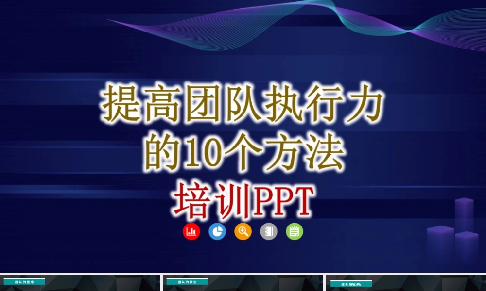 【高效执行】如何提高执行力10个方法-60页.ppt