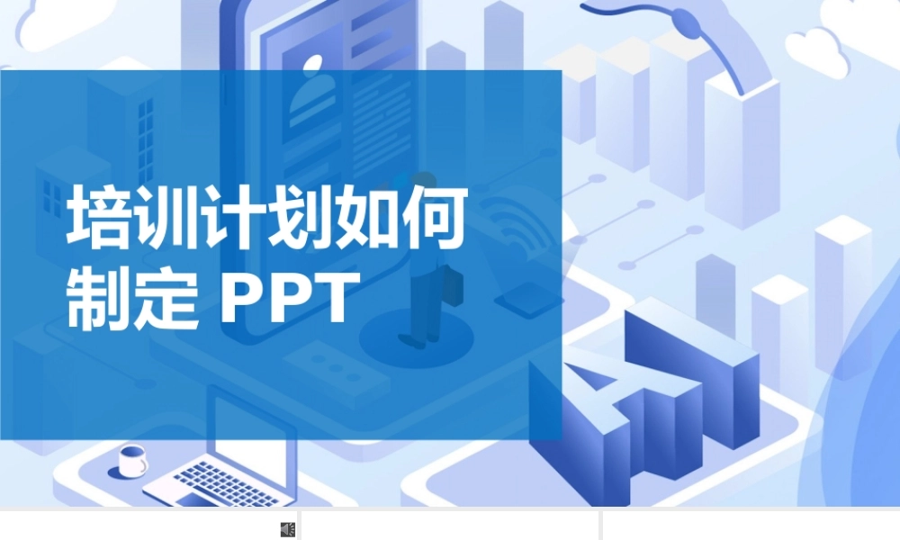 培训计划如何制定课件PPT-28页.pptx