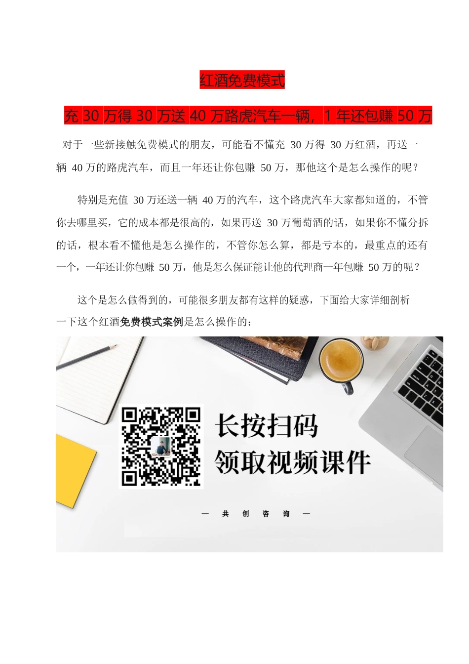 1、红酒免费模式充30万得30万送40万路虎汽车一辆1年还包赚50万.docx_第1页