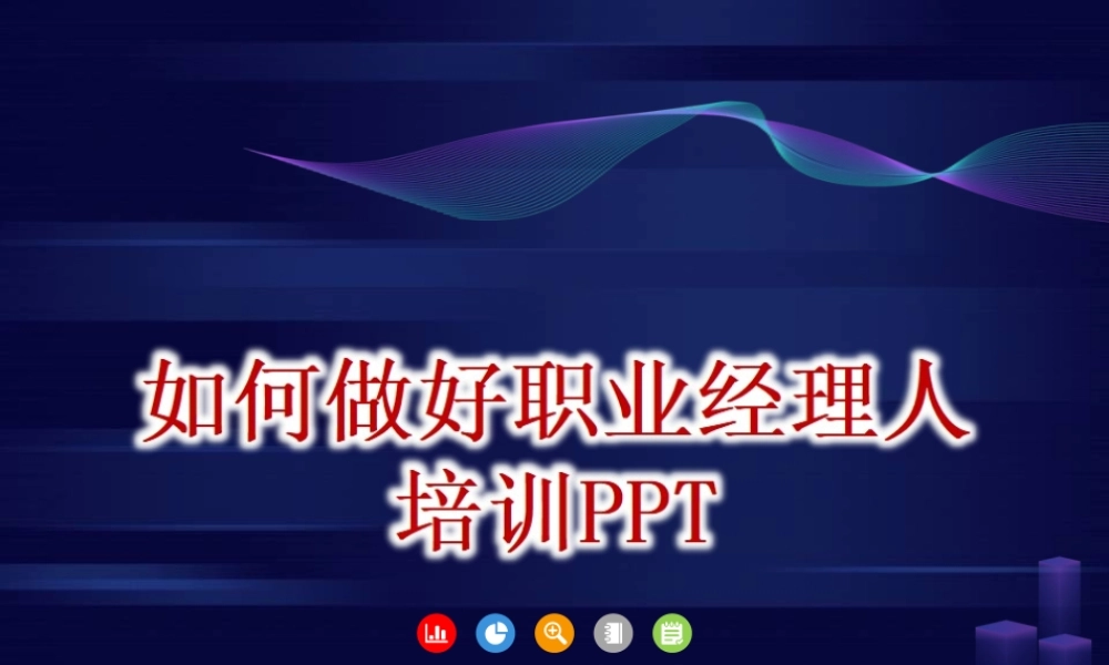 如何做好一个职业经理人-57页.ppt