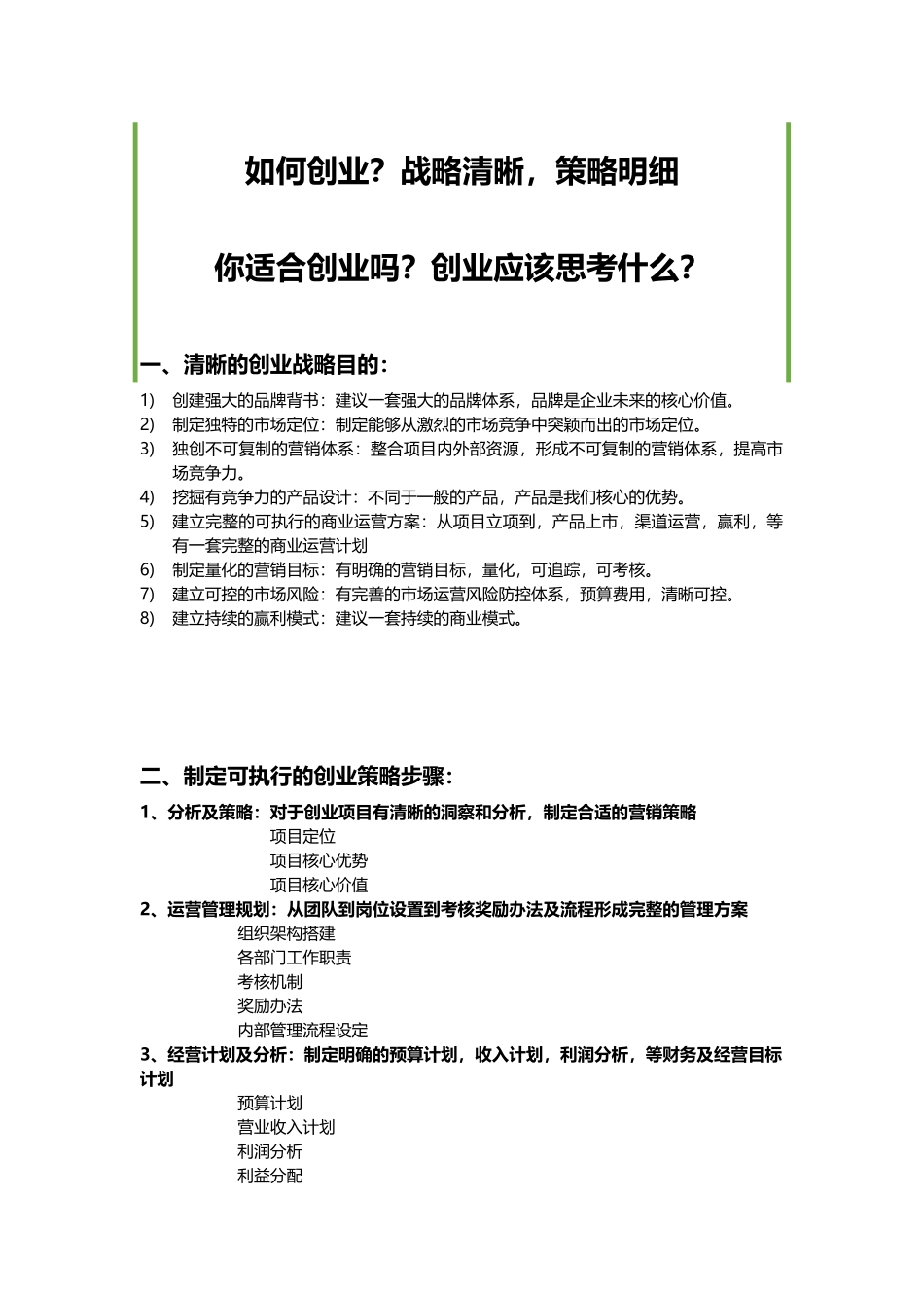 3、创业战略和策略思考.docx_第1页