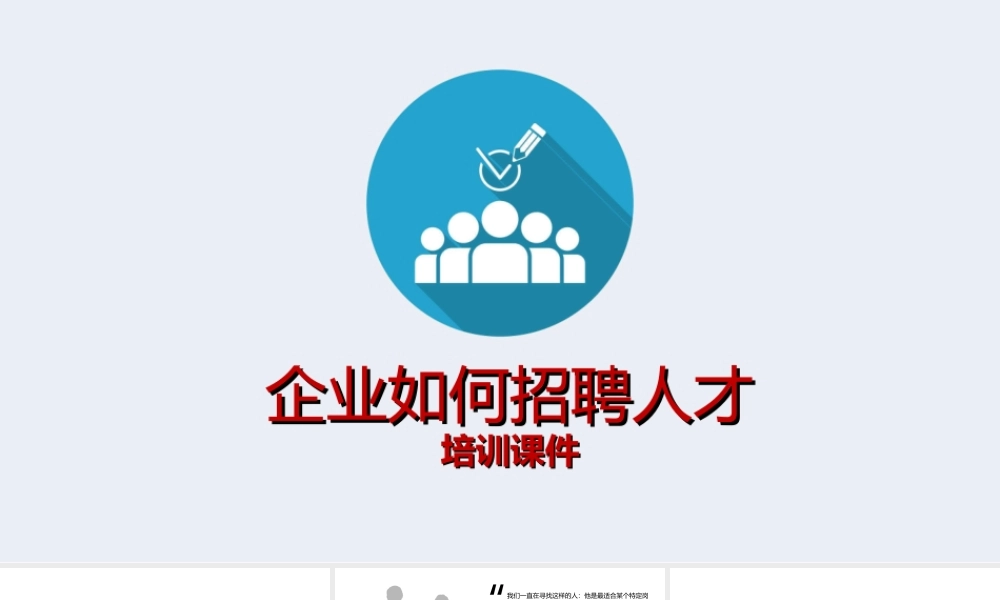 （方法）招聘流程—1、企业如何招聘人才？.ppt