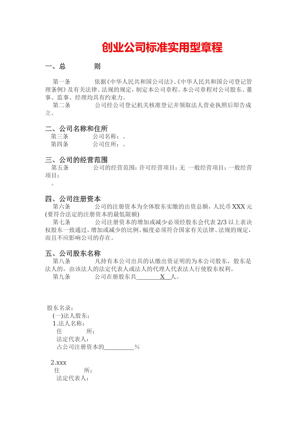 4、创业公司初创标准实用型公司章程.doc_第1页