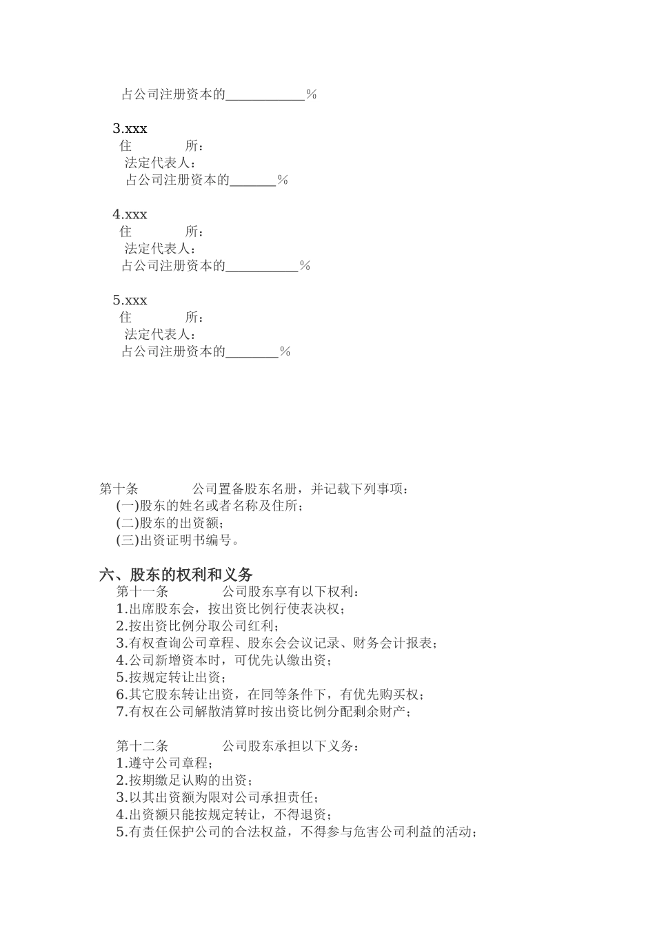 4、创业公司初创标准实用型公司章程.doc_第2页