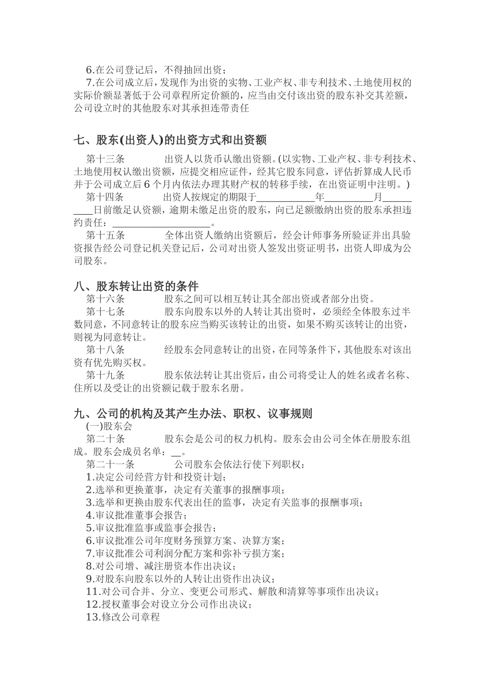 4、创业公司初创标准实用型公司章程.doc_第3页