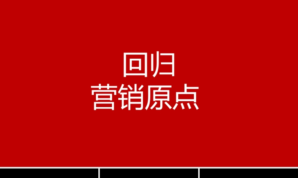 营销深度学习课件营销不等于销售回归营销原点培训课件-29页.pptx
