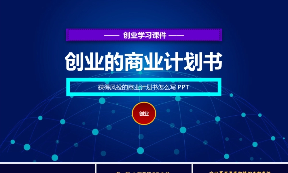 3、创业的商业计划书.pptx