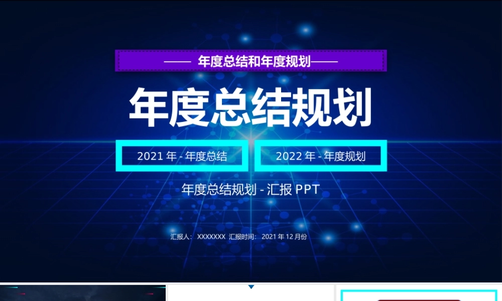 （战略规划）3、《年度总结规划模板》-2021年总结2022年规划汇报PPT.pptx