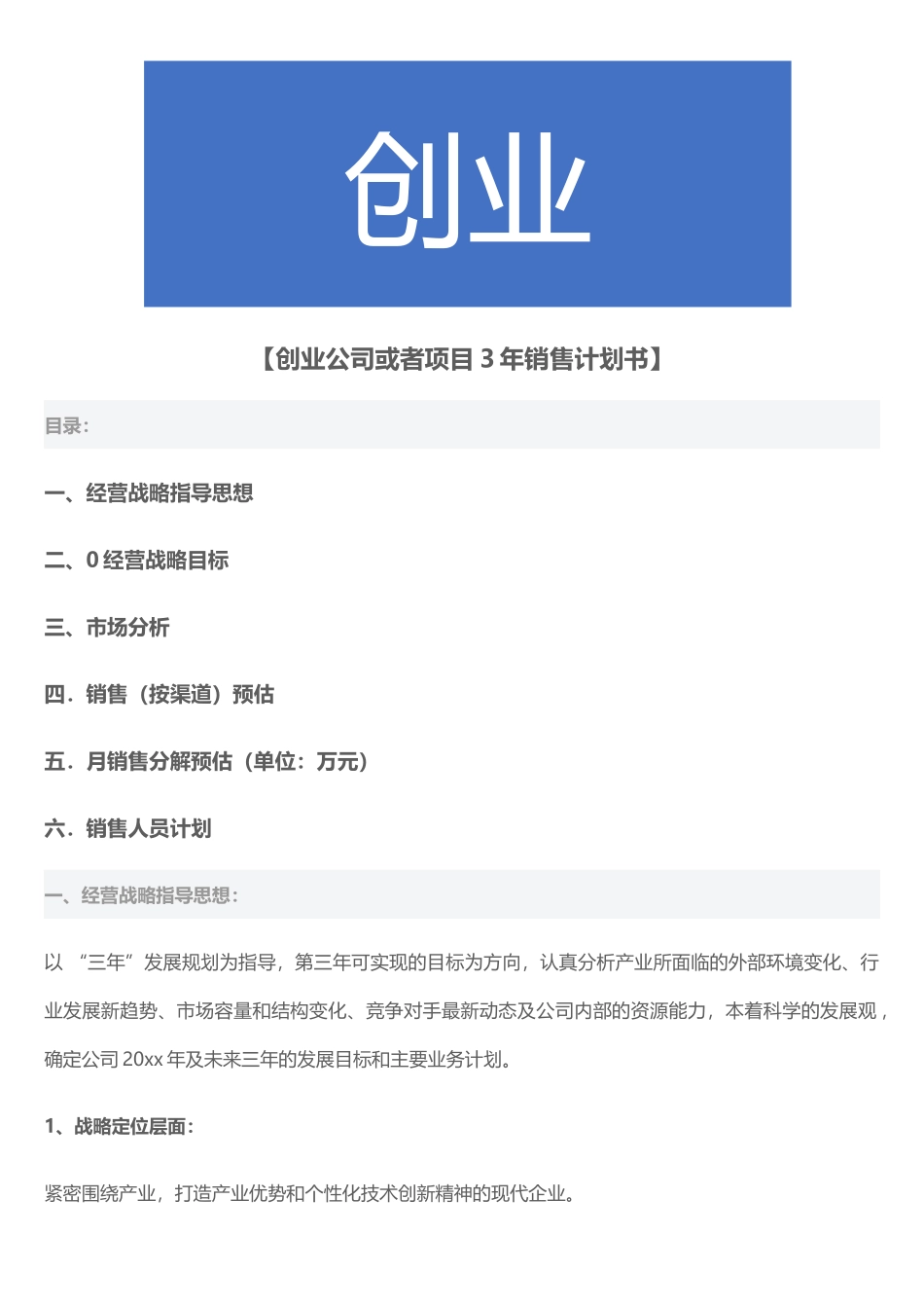 5、创业公司或者项目3年销售计划书.docx_第1页