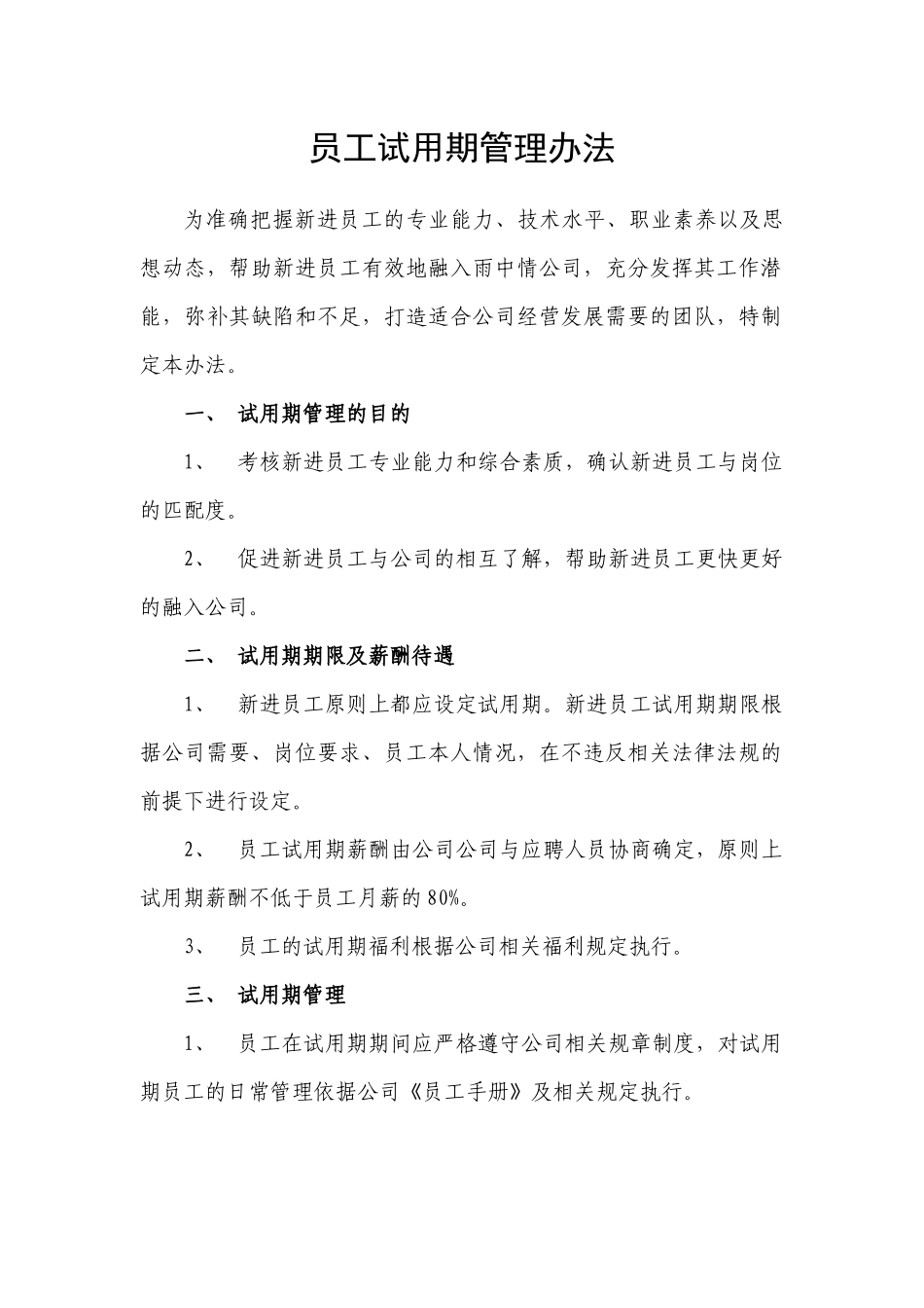 试用期管理办法及试用期考核表格.docx_第1页