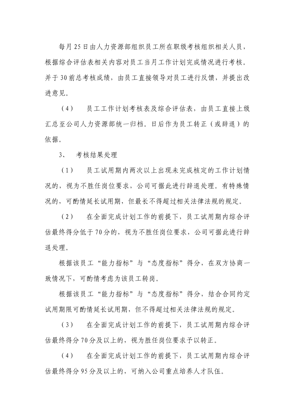 试用期管理办法及试用期考核表格.docx_第3页