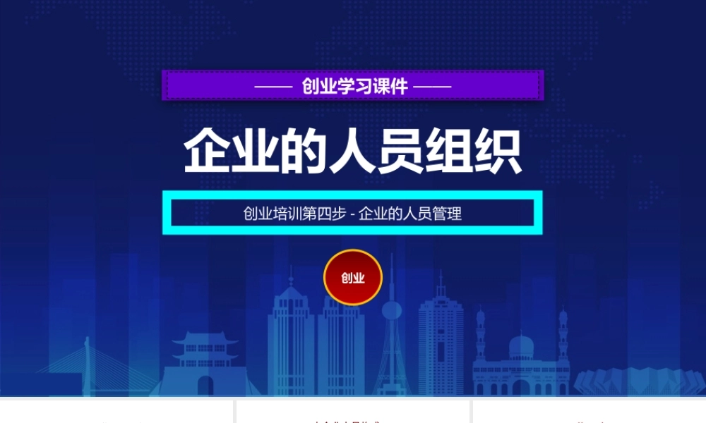 4、创业培训第四步：人员管理.pptx