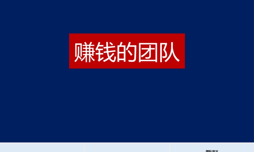 【高效执行】如何打造主动赚钱高效团队？-36页.pptx