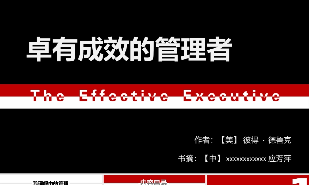 卓有成效的管理者-培训ppt.pptx