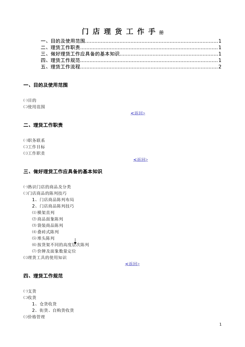 7、门店理货工作手册.doc_第1页