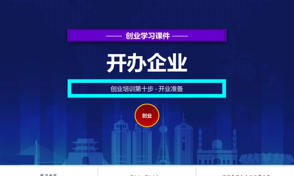 10、创业培训第十步：开业准备.pptx