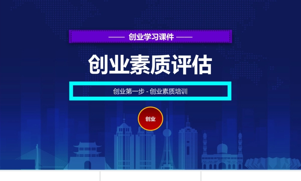 1、创业培训第一步：创业素质评估.pptx