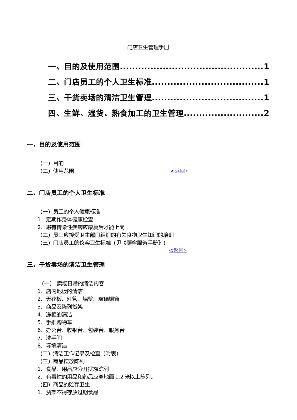 8、门店卫生管理手册.doc_第1页