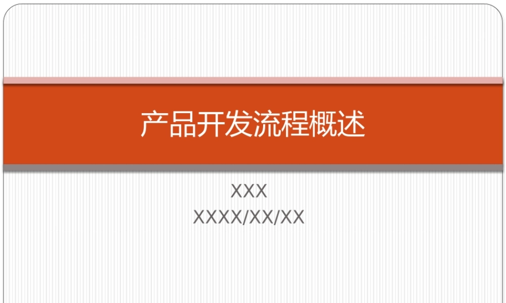 20、产品开发流程概述.pptx