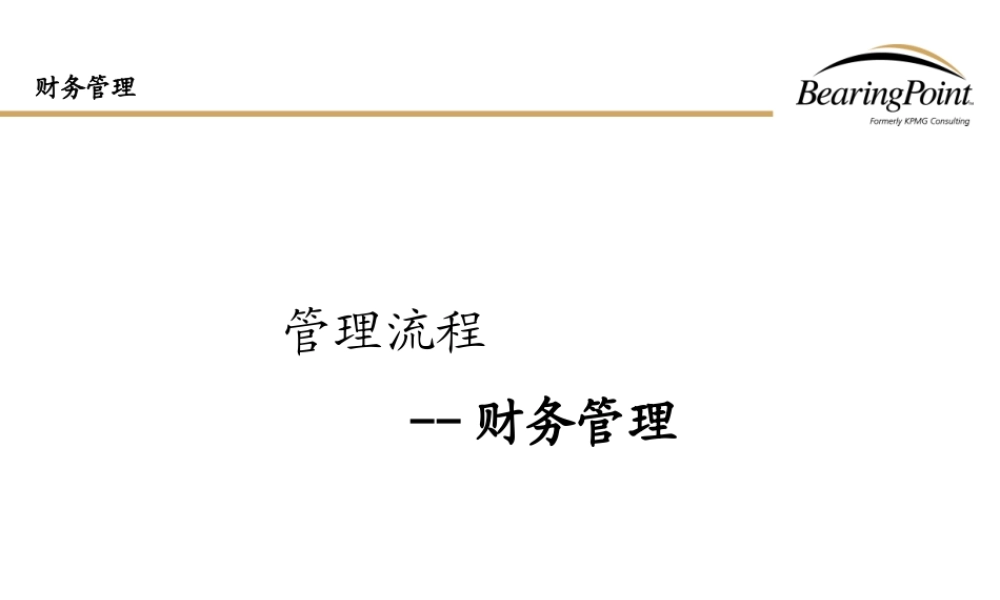 3、财务管理流程.ppt