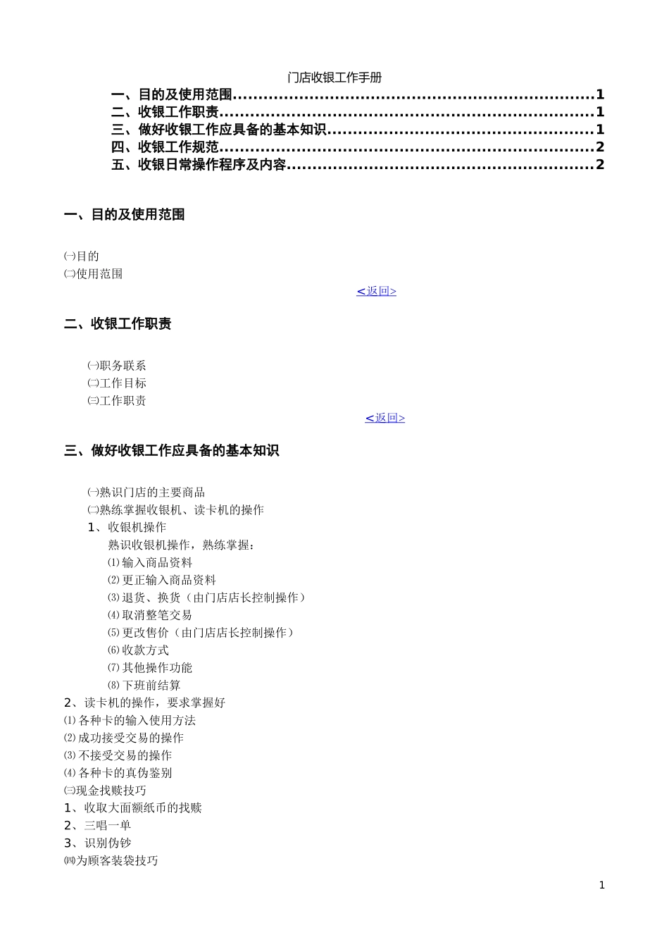 9、门店收银工作手册.doc_第1页