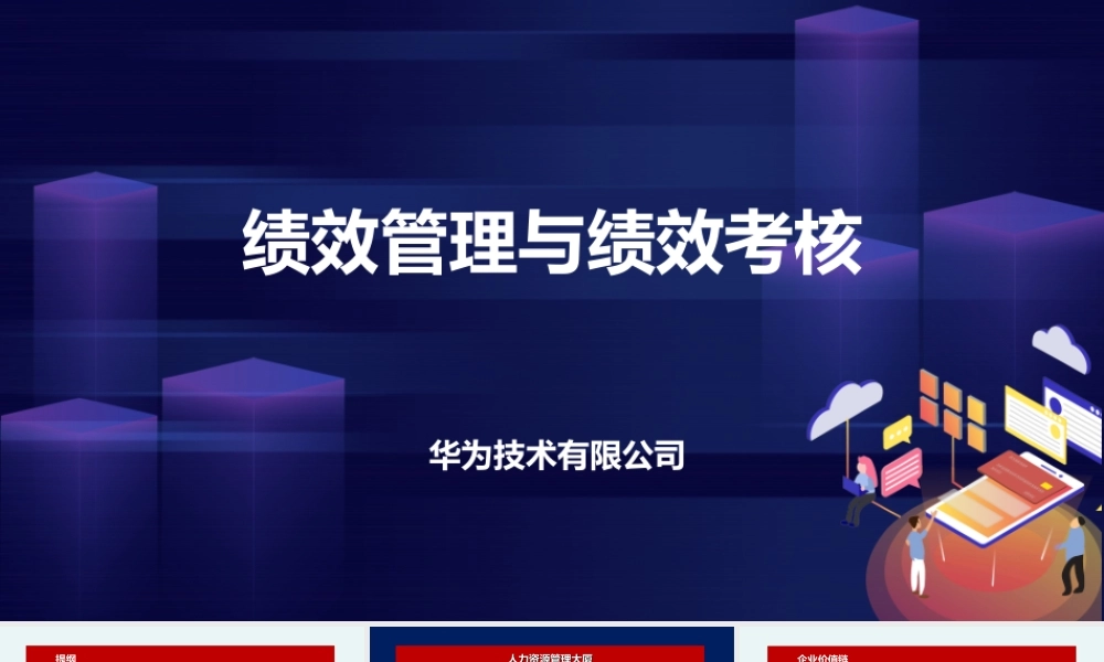 华为内部培训资料-绩效管理与绩效考核-70页.ppt